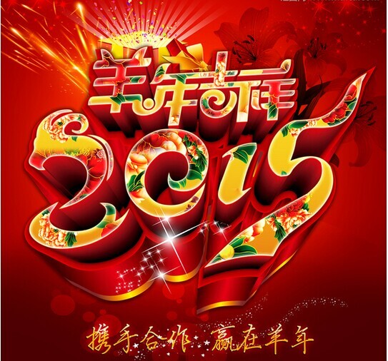 攜手共進(jìn)，贏在羊年