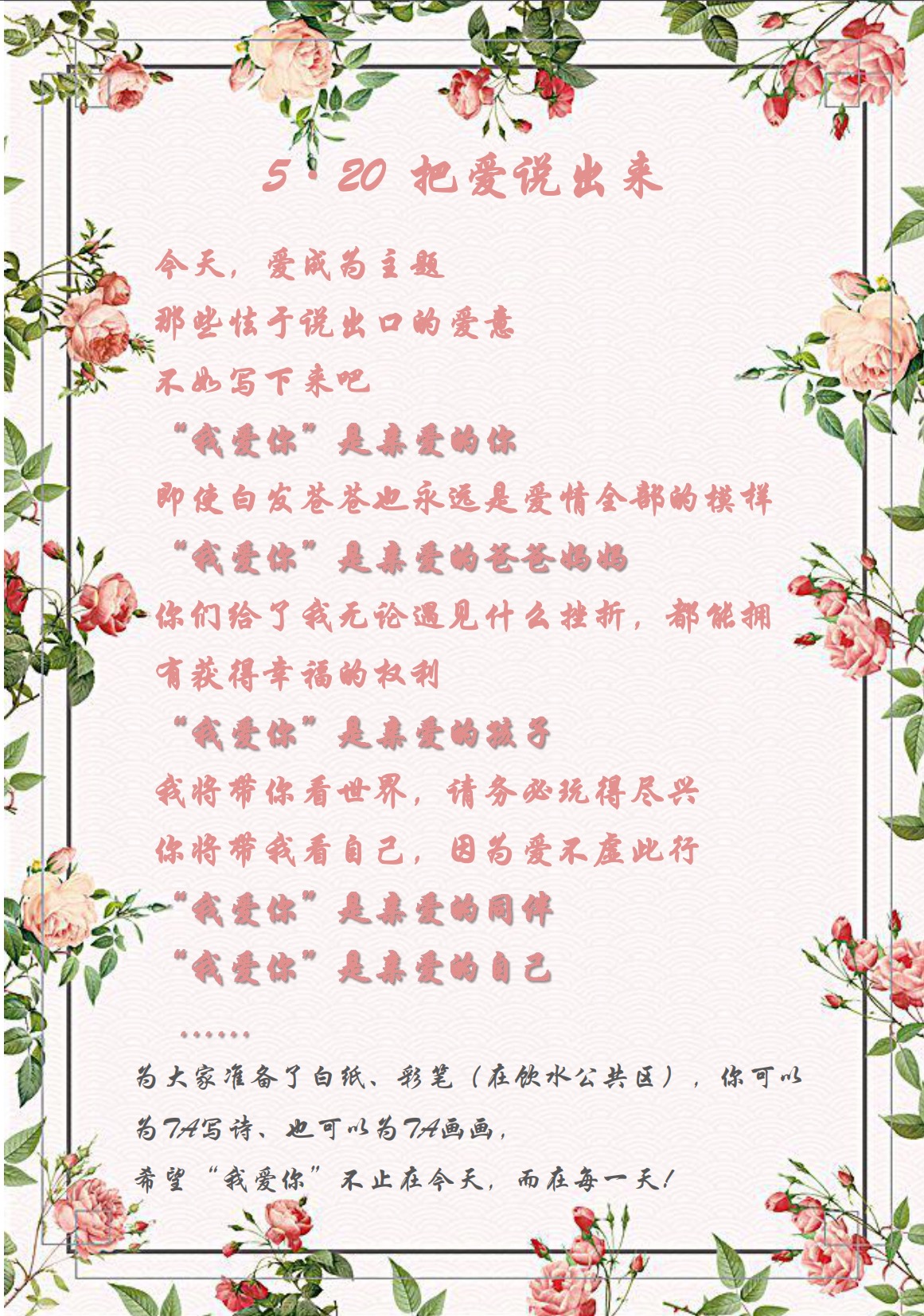 愛在今天，愛在每一天—5·20活動